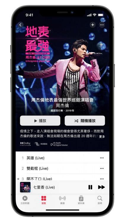 Apple Music 周杰倫《地表最強》演唱會音訊空間重製版：就像置身現場一樣