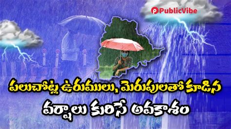 పలుచోట్ల ఉరుములు మెరుపులతో కూడిన వర్షాలు కురిసే అవకాశం Imd Issue Rain Alert To Telangana Youtube