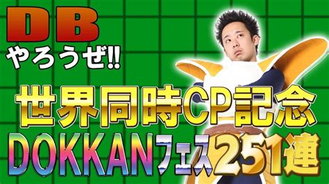 【r藤本】dbやろうぜ 其之百六十三 世界同時cp記念！dokkanフェス251連ガシャ【ドッカンバトル 】 芸能人youtubeまとめ