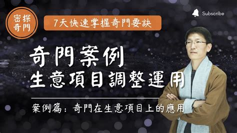 奇門遁甲 奇门遁甲 055 奇門遁甲 預測 奇门遁甲 预测 奇門遁甲 教學 奇门遁甲 入门 奇門遁甲 起局 奇門遁甲 風水 第55集 调整生意项目《奇門遁甲預測學