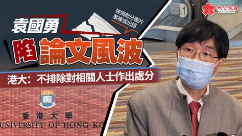 袁國勇陷論文風波 港大：不排除對相關人士作出處分 香港 大公文匯網