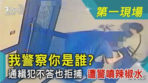 我警察你是誰通緝犯不答也拒捕 遭警噴辣椒水｜tvbs新聞 Youtube