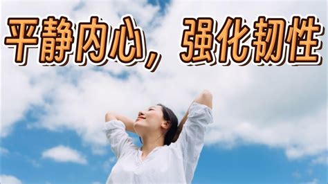 平静内心强化韧性提升方法分享 Calm Your Mind Strengthen Your Resilience YouTube