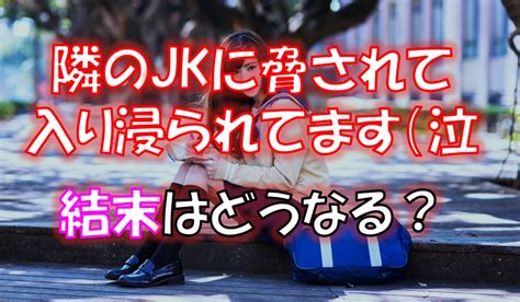 「隣のjkに脅されて入り浸られてます（泣」の全話ネタバレ＆最新話の一覧！全キャラも紹介！ 漫画帝国