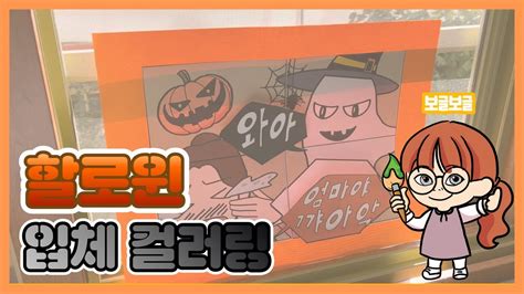 🎃할로윈 입체 컬러링 만들기 🧡 할로윈데이 활동 도안 무료 나눔 Youtube