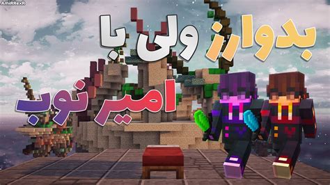 برای اولین بار رفتم بدوارز ماینکرفت 😂 Bed Wars Minecraft Youtube