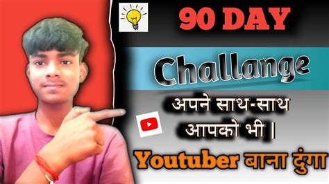 90 Day Challenge 😯 How To Become A Successful Youtuber Only 90 Days 👍