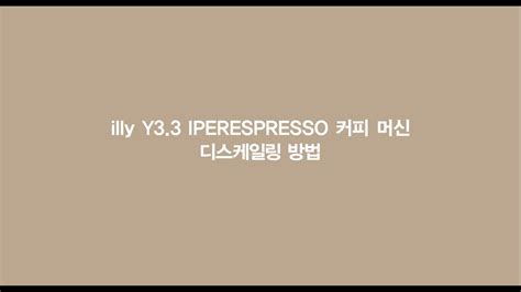 illy Y3 3 IPERESPRESSO 디스케일링 방법 YouTube