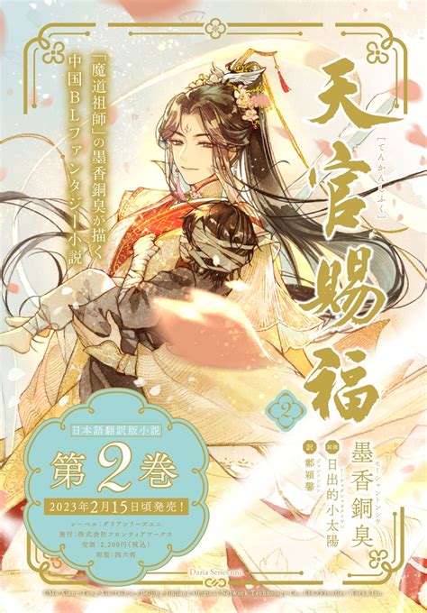 ダリアシリーズユニ On Twitter ／ 📢「 天官賜福」日本語翻訳版📖第2巻 発売日決定＆カバーイラスト公開！ 🦋2巻発売日🦋 2023年2月15日 水 頃 発売！ 著：墨香銅臭