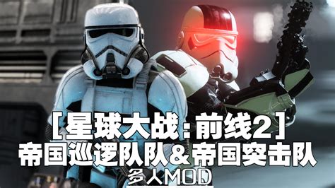 【星球大战前线2mod】模型替换 帝国巡逻队and帝国突击队 哔哩哔哩