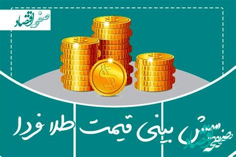 پیش بینی قیمت طلا و سکه فردا سه‌شنبه ۱۰ بهمن ۱۴۰۲