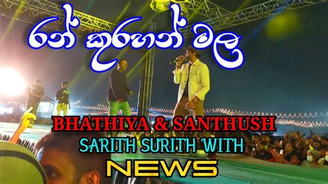 රන් කුරහන් මල Ran Kurahan Mala Bhathiya And Santhush Sarith Surith And News Bns