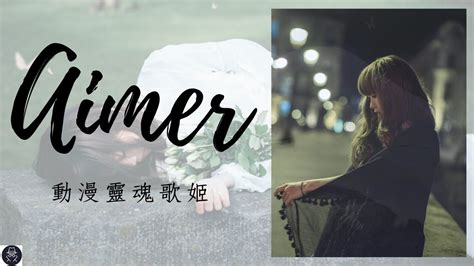 Aimer 【動漫靈魂歌姬】在我人生低潮時，是 Aimer 的歌聲陪伴了我那段時光 5 日本歌手 Mrlan 藍波 Tech