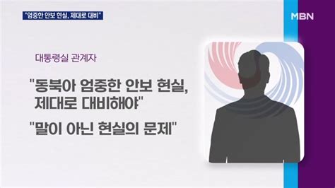 대통령실 동북아 엄중한 현실 제대로 대비 핵실험 빌미 안 준다 관리 모드