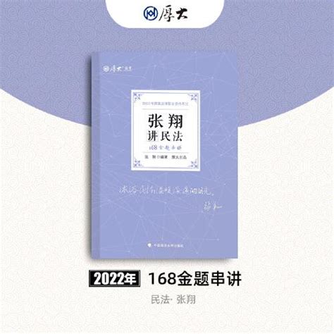 正版现货 厚大法考2022 168金题串讲·张翔讲民法 2022年国家法律职业资格考试张翔 编著孔夫子旧书网