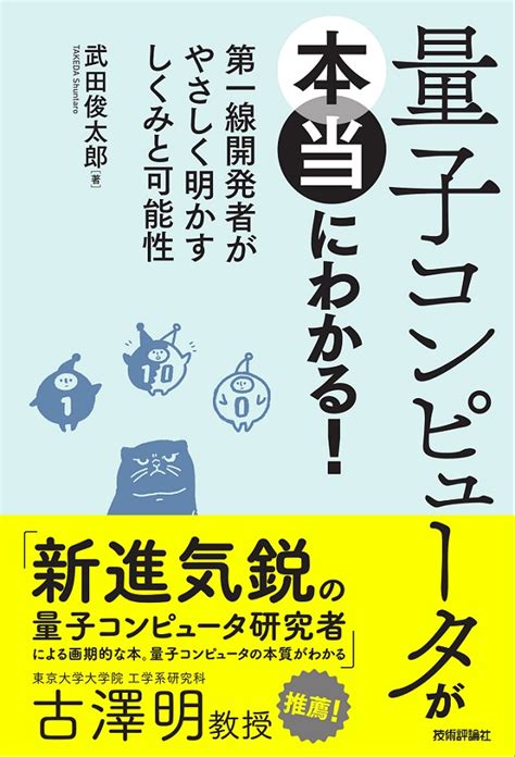 量子コンピュータが本当にわかる！ ―第一線開発者がやさしく明かすしくみと可能性：書籍案内｜技術評論社