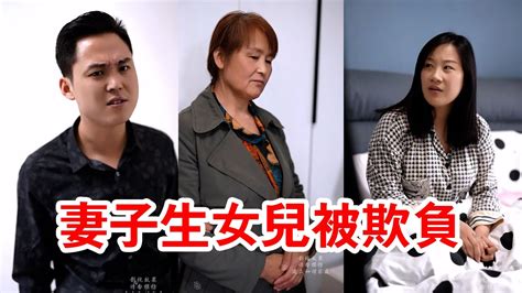 妻子生女兒被婆婆欺負，丈夫忍不了，一番話太解氣！ Youtube