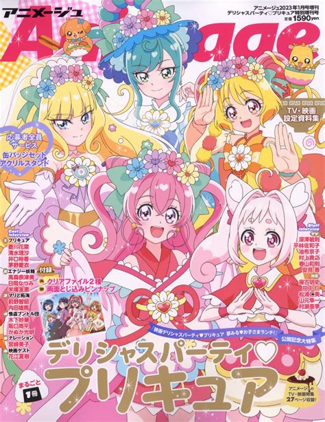 楽天ブックス アニメージュ増刊 『デリシャスパーティ プリキュア』特別号 2023年 1月号 雑誌 徳間書店