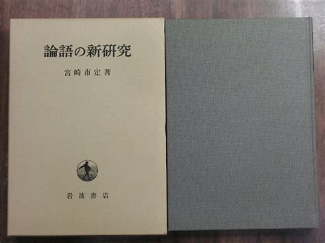 【やや傷や汚れあり】 論語の新研究 宮崎市定著 岩波書店 定価3500円 1989年の落札情報詳細 ヤフオク落札価格検索 オークフリー