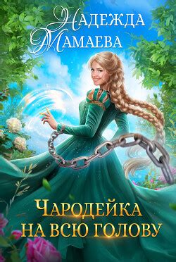 Книга "Чародейка на всю голову" - Мамаева Надежда - Читать онлайн ...