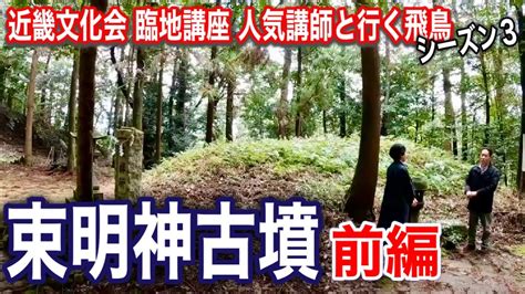 【被葬者は誰？ 名前の由来は？】束明神古墳・前編 近畿文化会 臨地講座 人気講師と行く飛鳥 シーズン3 Youtube