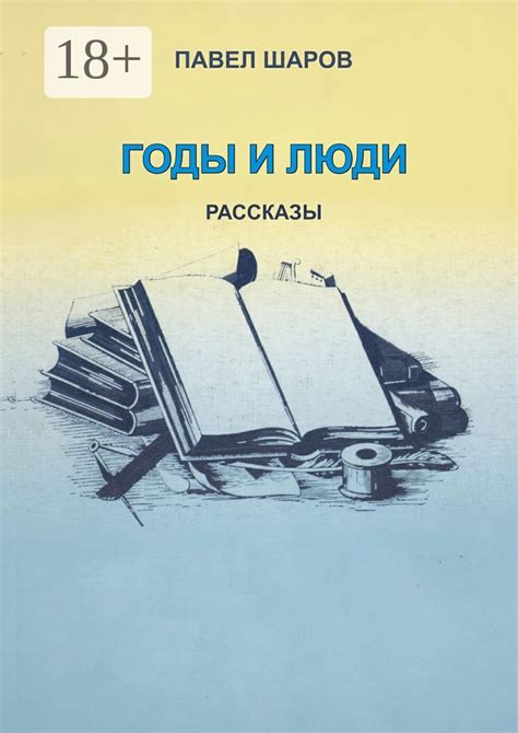 Годы и люди - Павел Шаров - купить и читать онлайн электронную книгу на ...