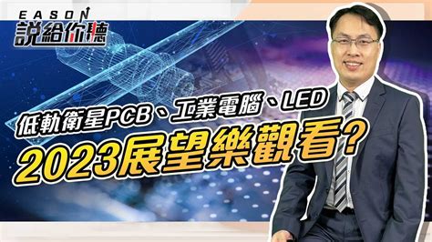 《eason說給你聽 60》低軌衛星pcb工業電腦led 2023展望樂觀看 20221122 投資伊森 Youtube