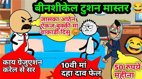 टुशन मास्तर😂🤣 Ahirani Bhau Ahirani Cartoon Comedy Video Irony Comedy