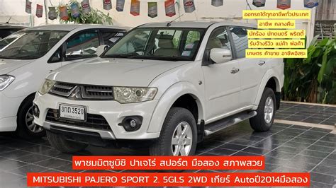 พาชมมตซบช ปาเจโร สปอรต มอสอง สภาพสวย MITSUBISHI PAJERO SPORT 2