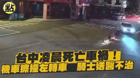 【點新聞】台中凌晨死亡車禍！機車擦撞左轉車 騎士送醫不治 Youtube