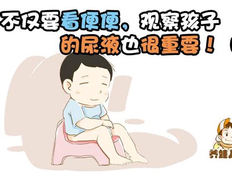 不仅要看便便，观察宝宝的尿液也很重要！