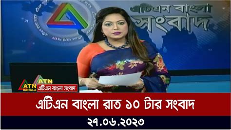 এটিএন বাংলা রাত ১০ টার সংবাদ । 27062023 Bangla Khobor Bangla News