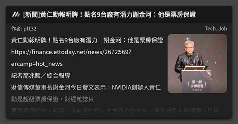 [新聞]黃仁勳報明牌！點名9台廠有潛力謝金河：他是票房保證 看板 Tech Job Mo Ptt 鄉公所