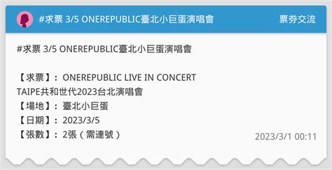 求票 35 Onerepublic臺北小巨蛋演唱會 票券交流板 Dcard