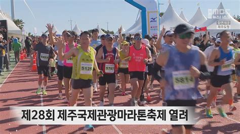 제28회 제주국제관광마라톤축제 열려 Youtube