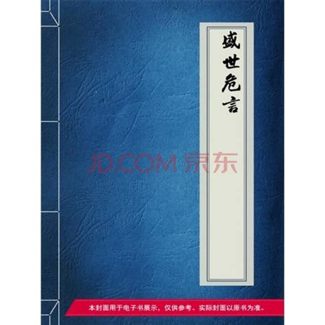 《盛世危言》 郑观应 电子书下载、在线阅读、内容简介、评论 京东电子书频道