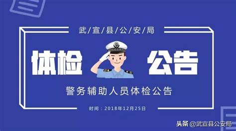 武宣縣公安局招聘警務輔助人員體檢公告 每日頭條