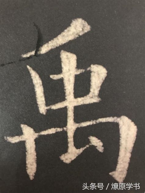 書法字體結構的變化（四） 每日頭條