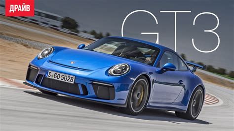 Porsche 911 GT3 тест-драйв с Павлом Кариным - YouTube