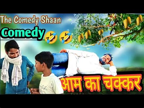 Aam Ka Chakkar आम क चककर Comedy Video The Comedy Shaan YouTube