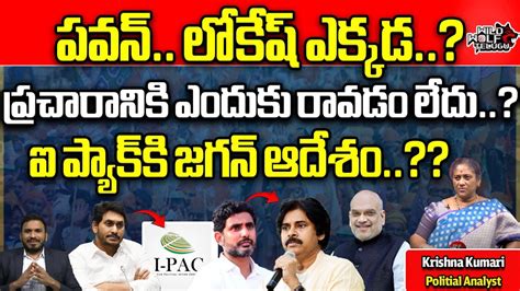 YS Jagan Interaction With I PAC Team Pawan Kalyan Nara Lokesh AP