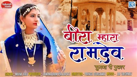 Sugna Bai Ramdevji Superhit Song बर महर रमदव Bira Mhara