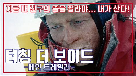 터칭 더 보이드🏔메인 예고편 Touching The Void Main Trailer Youtube