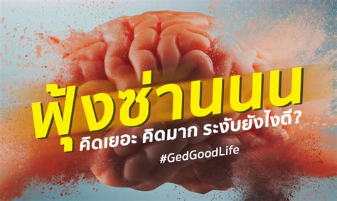 ฟุ้งซ่านนนน คิดเยอะ คิดมาก ควรระงับยังไงดี Ged Good Life ชีวิตดีดี