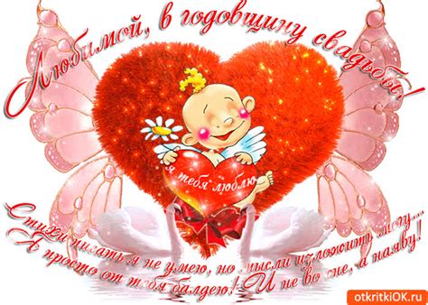 Открытка Любимой в годовщину свадьбы- Скачать бесплатно на otkritkiok.ru