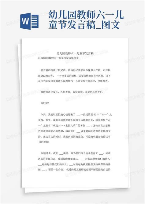 幼儿园教师六一儿童节发言稿图文word模板下载编号qpznaokx熊猫办公