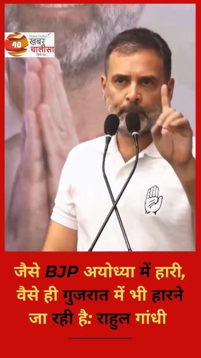 Bjp अयोध्या में हारी वैसे ही गुजरात में भी हारने जा रही है राहुल