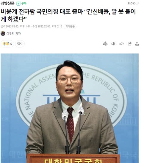 비윤계 천하람 국민의힘 대표 출마 “간신배들 발 못 붙이게 하겠다” 정치시사 에펨코리아