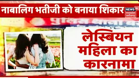 Khargone News चाची ने भतीजी से किया Unnatural Sex पुलिस ने किया चौंकाने वाला खुलासा Mp