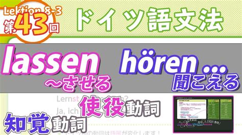 ドイツ語文法08 3【lassen〜させる・hören〜しているのが聞こえる】（知覚動詞と使役動詞）初級ドイツ語入門（初心者のためのドイツ語